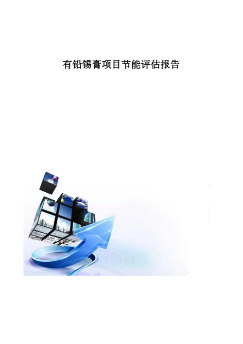 有铅锡膏项目节能评估报告模板.docx