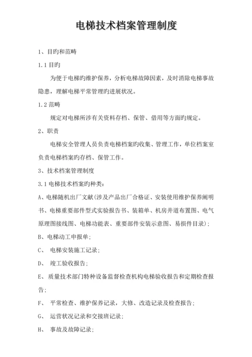 公司电梯管理新版制度.docx