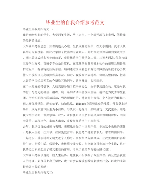 精编毕业生的自我介绍参考范文.docx