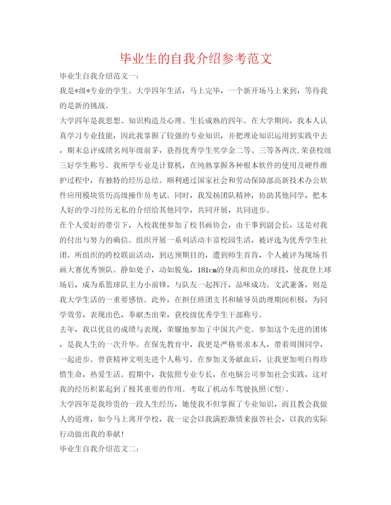 精编毕业生的自我介绍参考范文.docx