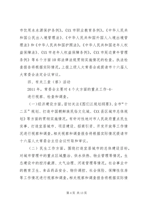 篇一：市人大常委会内司工委XX年工作要点安排表 (2).docx