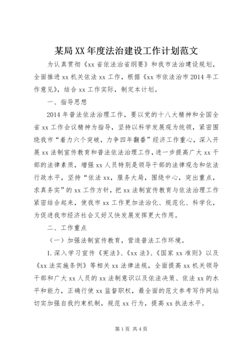 某局XX年度法治建设工作计划范文.docx