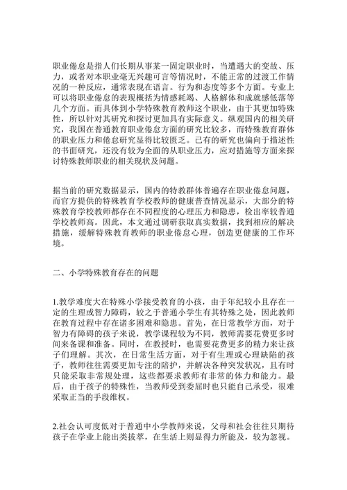 农村小学特殊教育的研究论文