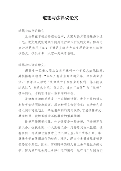 道德与法律议论文精编.docx
