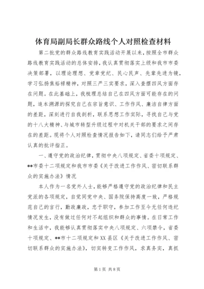 体育局副局长群众路线个人对照检查材料.docx