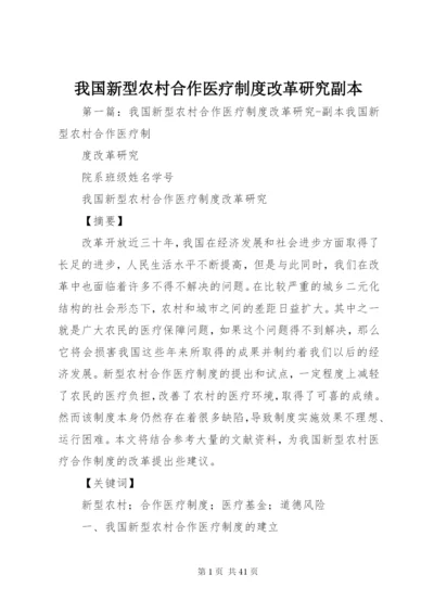 我国新型农村合作医疗制度改革研究副本.docx