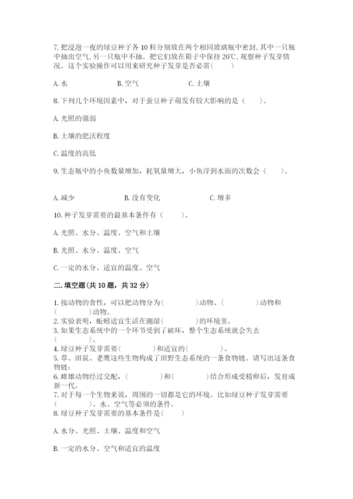 教科版科学五年级下册第一单元《生物与环境》测试卷（真题汇编）.docx