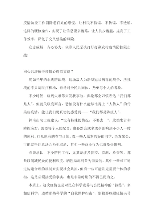 同心共济抗击疫情心得范文.docx
