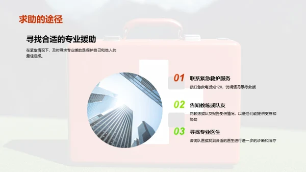 运动伤害预防：足球比赛中的安全知识