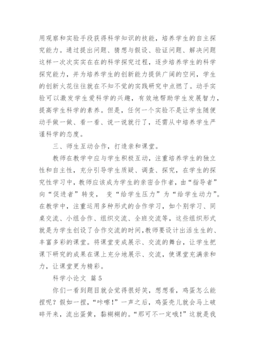 科学小论文精编.docx