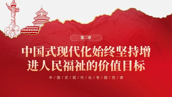 复古红色中国式现代化蕴含的历史观党课微党课PPT党建