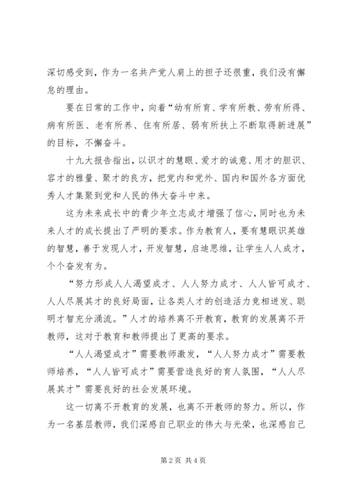 学习十九大精神心得体会：牢记使命永前行.docx