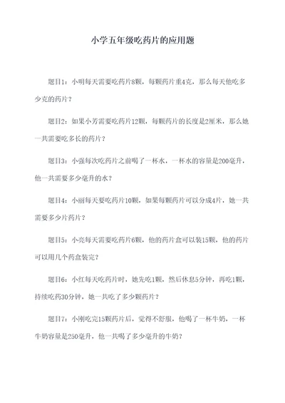 小学五年级吃药片的应用题