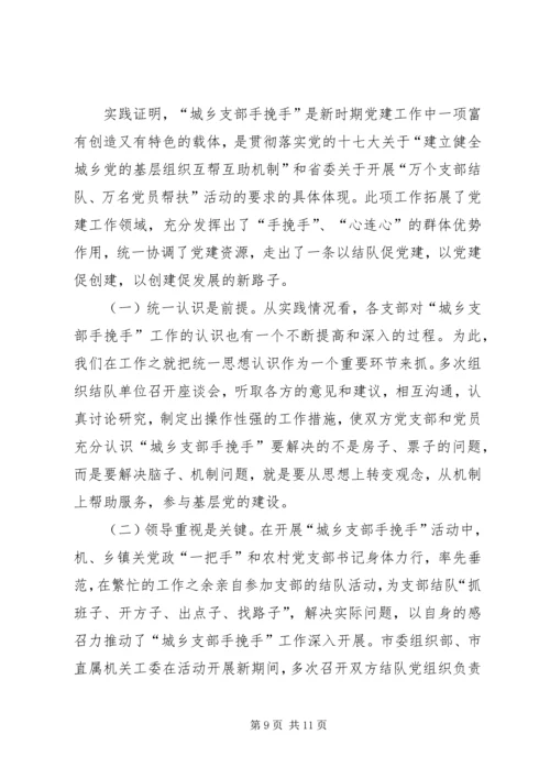某市建立城乡党组织互帮互助机制的实践与思考 (2).docx