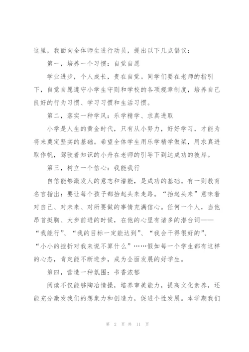 开学季新学期主题讲话稿5篇.docx