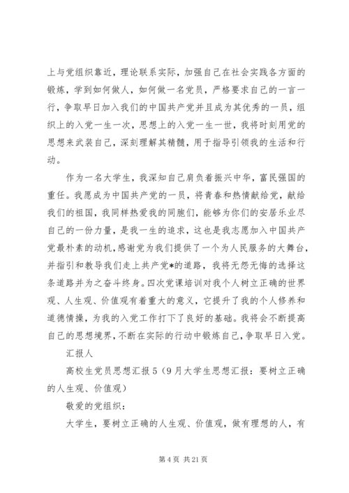 高校生党员思想汇报5.docx