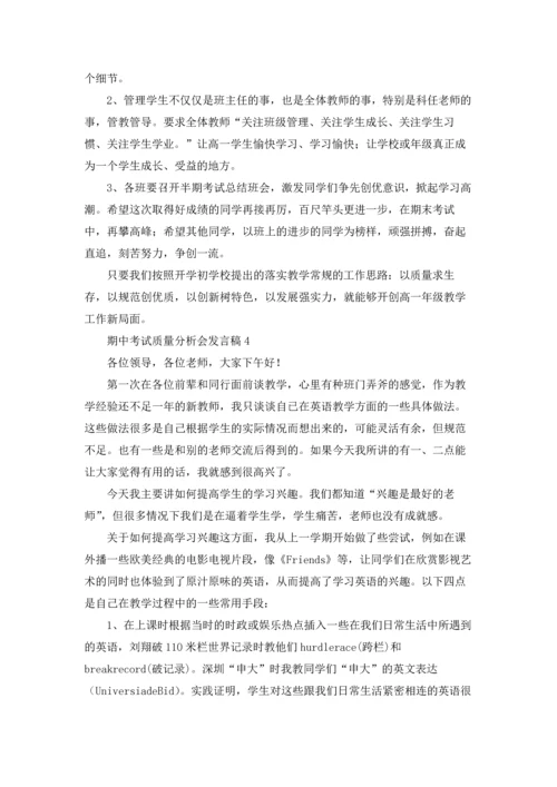 期中考试质量分析会发言稿(11篇).docx