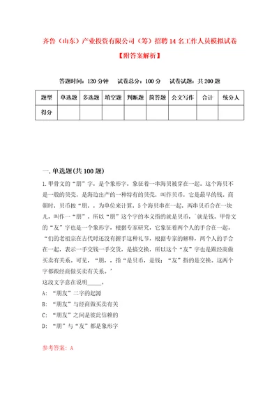 齐鲁山东产业投资有限公司筹招聘14名工作人员模拟试卷附答案解析4