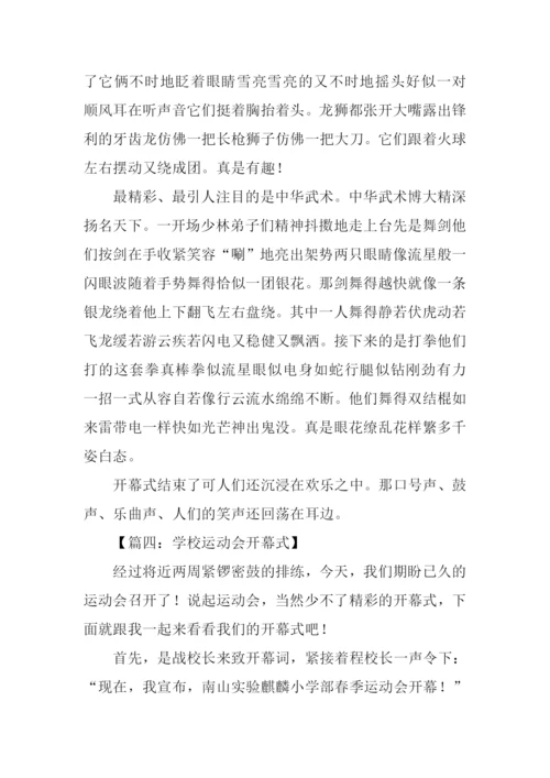 学校运动会开幕式作文.docx