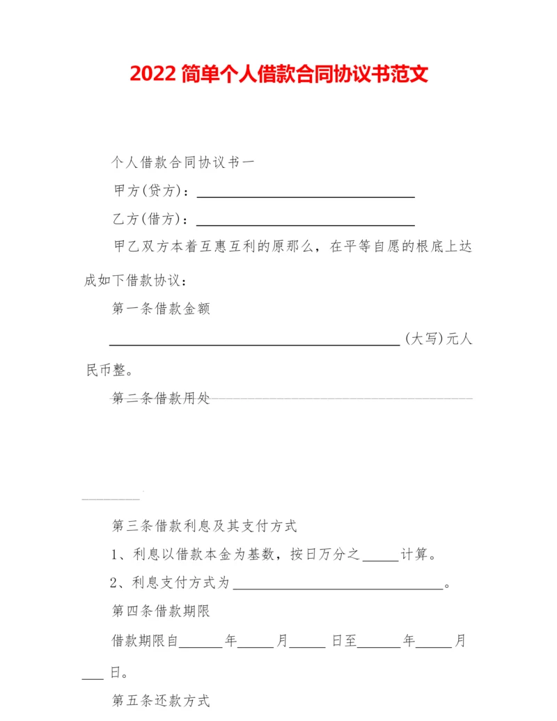 2022简单个人借款合同协议书范文.docx