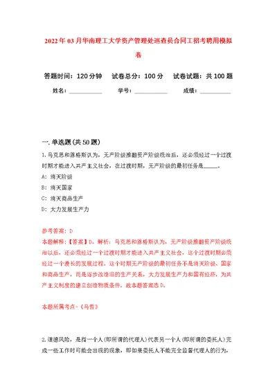 2022年03月华南理工大学资产管理处巡查员合同工招考聘用公开练习模拟卷（第5次）