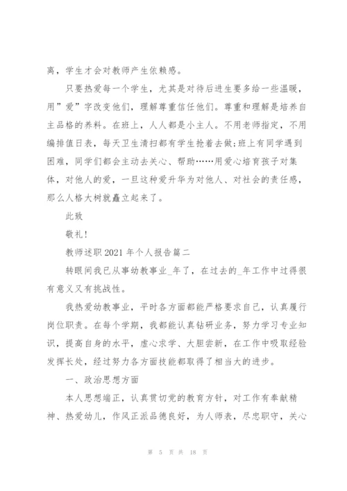 教师述职2021年个人报告.docx