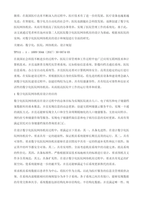 数字化医院网络机房设计与其规划研究.docx