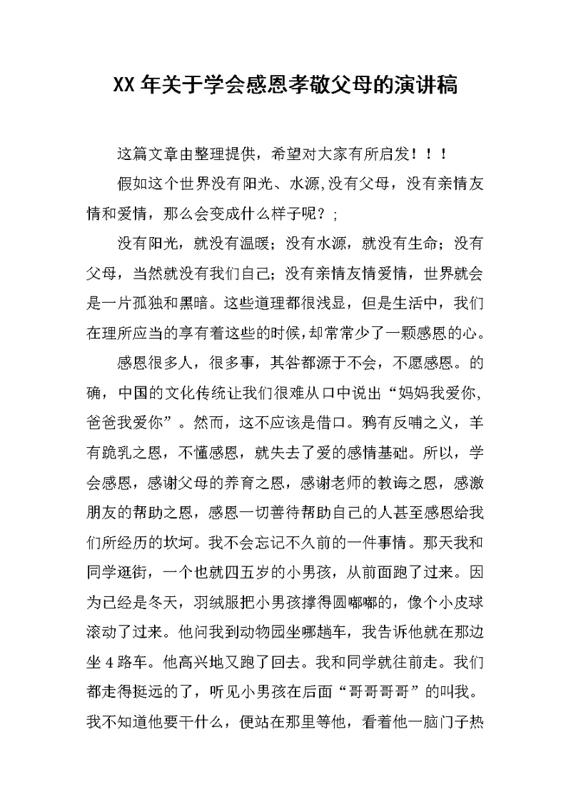 XX年关于学会感恩孝敬父母的演讲稿[推荐]