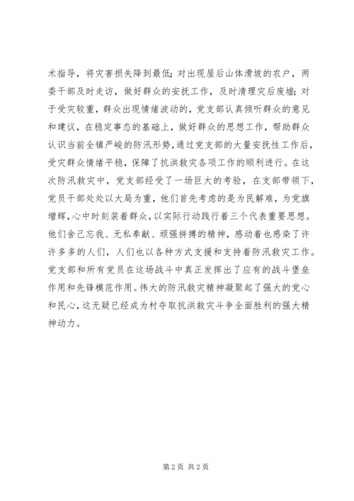 村党支部抗洪救灾先进事迹材料 (3).docx