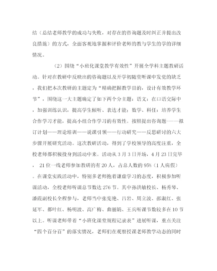 2023年教导处范文小学教学工作总结（下学期）.docx