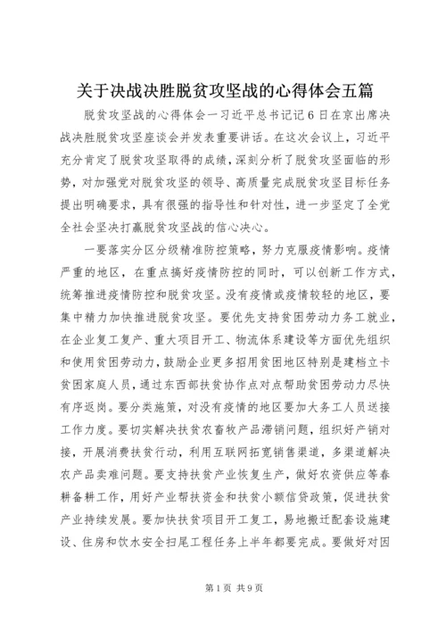 关于决战决胜脱贫攻坚战的心得体会五篇.docx