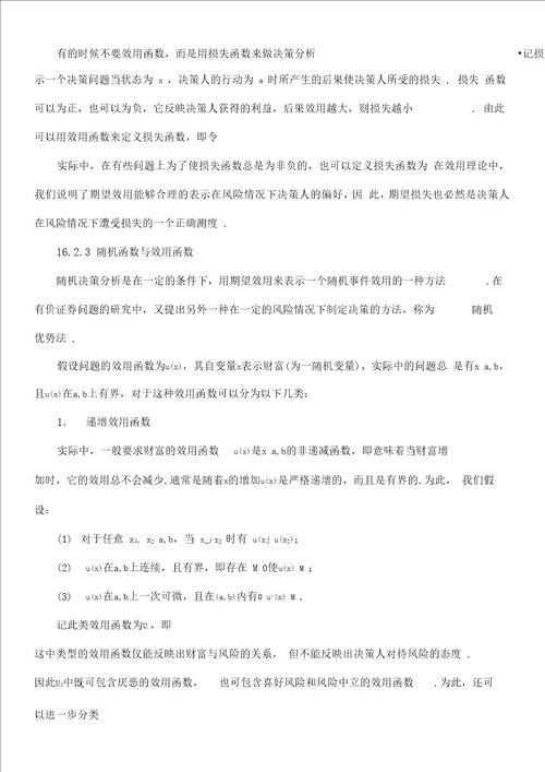 第十六章随机决策分析方法