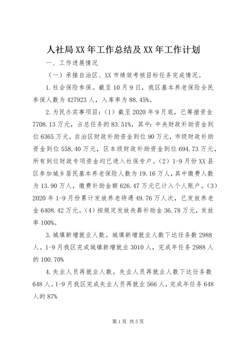 人社局某年工作总结及某年工作计划.docx