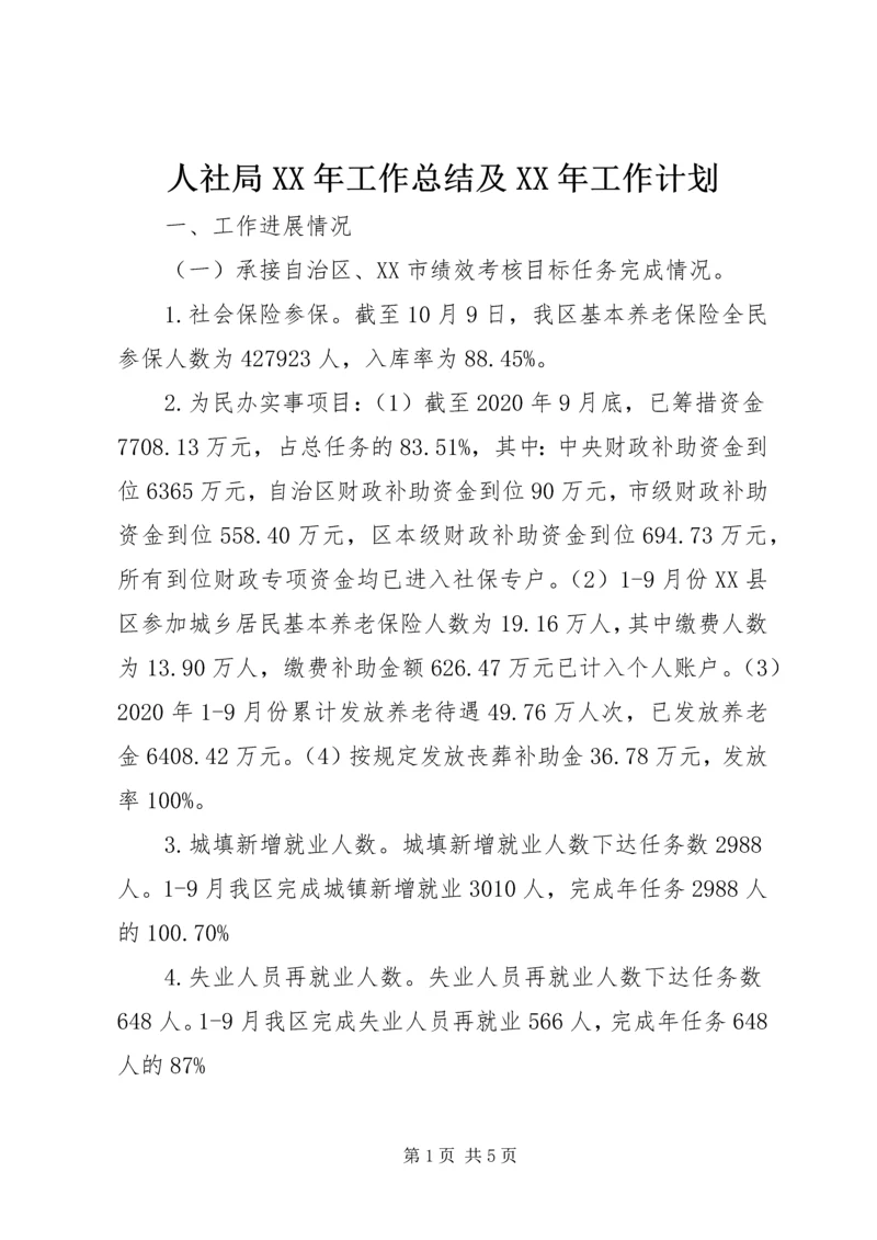 人社局某年工作总结及某年工作计划.docx