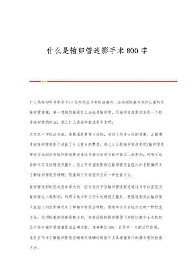 什么是输卵管造影手术800字.docx