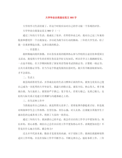 精编之大学毕业自我鉴定范文900字.docx