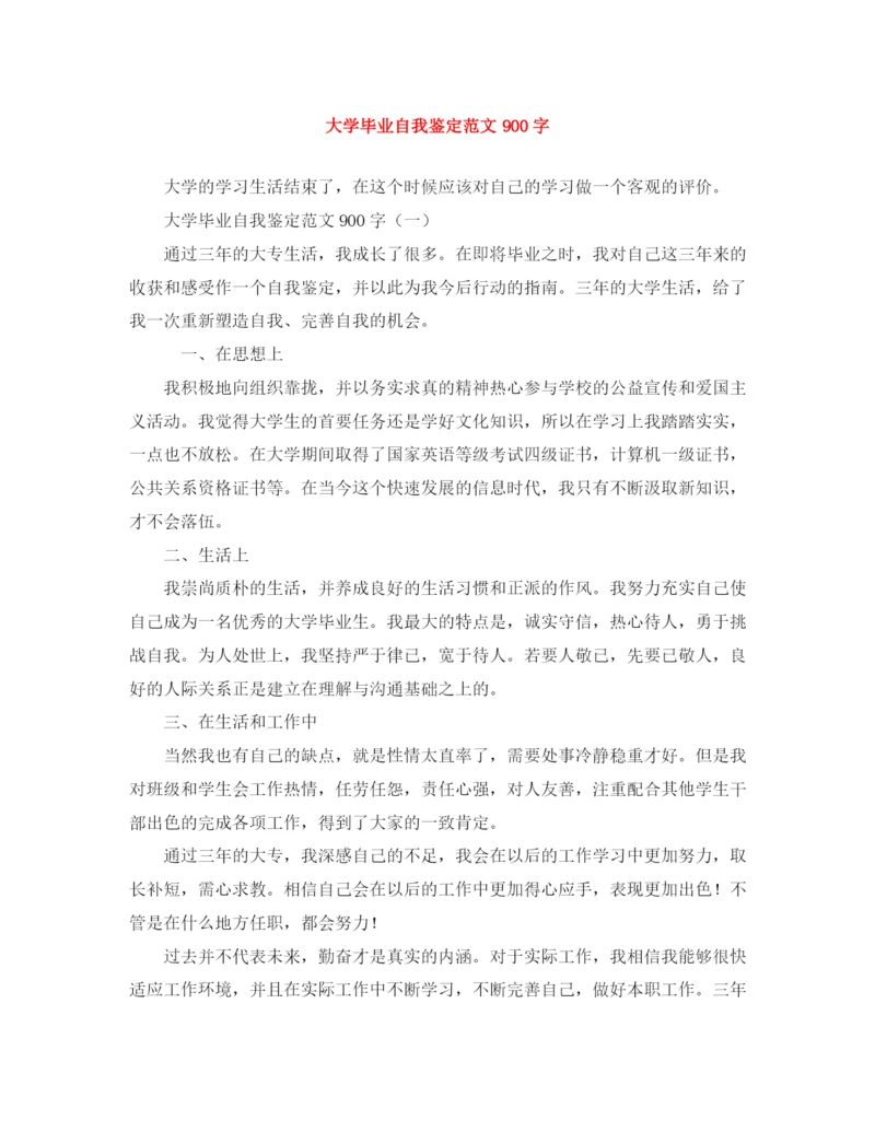 精编之大学毕业自我鉴定范文900字.docx