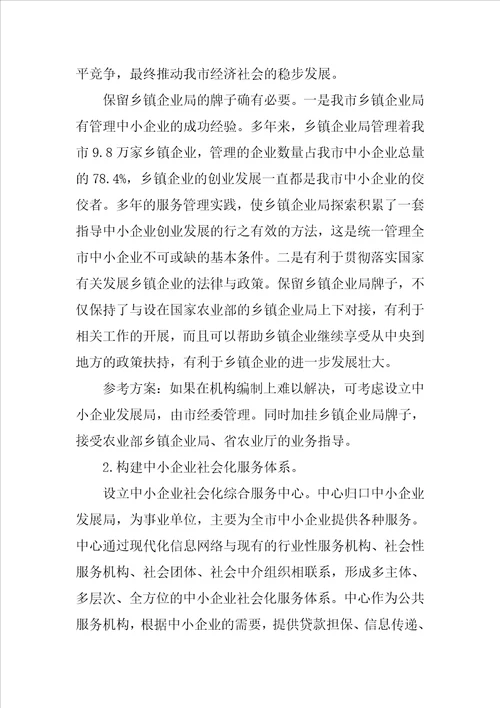 关于组建统一的中小企业管理服务机构的建议