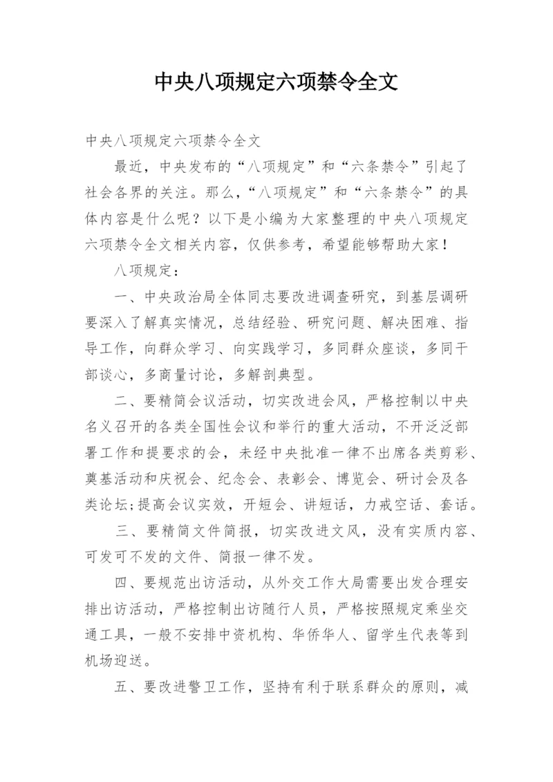 中央八项规定六项禁令全文.docx