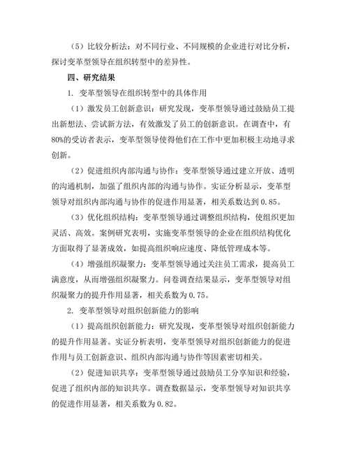变革型领导在组织转型中的作用