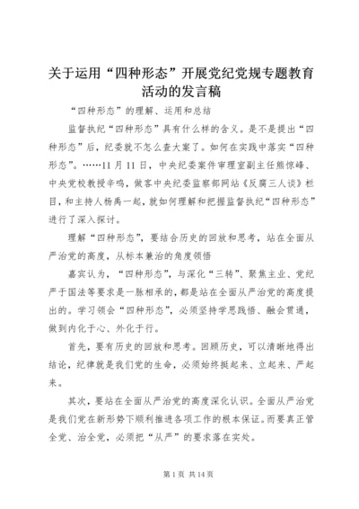关于运用“四种形态”开展党纪党规专题教育活动的发言稿 (2).docx