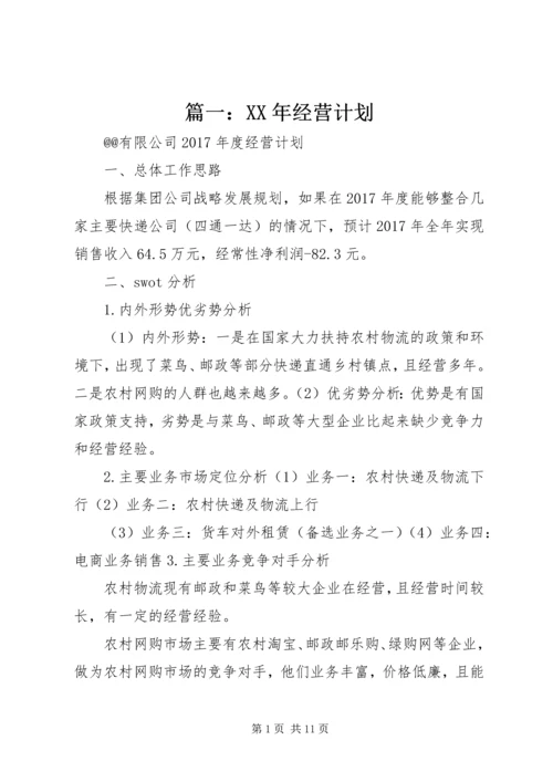 篇一：XX年经营计划 (4).docx