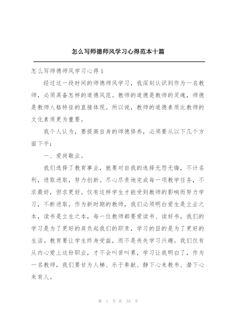 怎么写师德师风学习心得范本十篇.docx