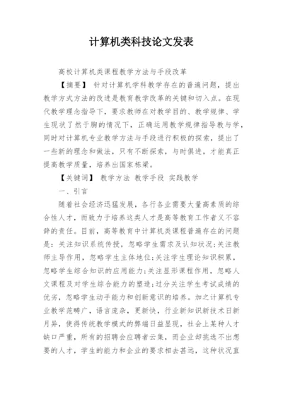 计算机类科技论文发表.docx