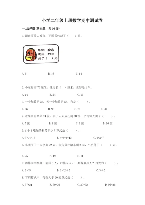 小学二年级上册数学期中测试卷精品（满分必刷）.docx