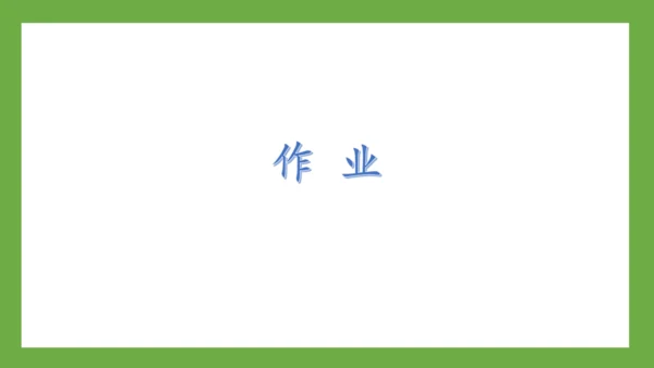 部编版-语文一年级下册课文3 《语文园地四》课件