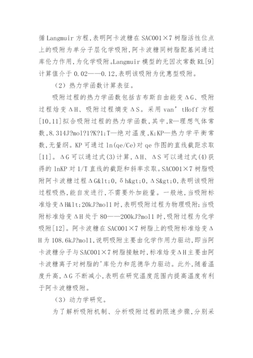 阿卡波糖的热力学吸附研究论文.docx