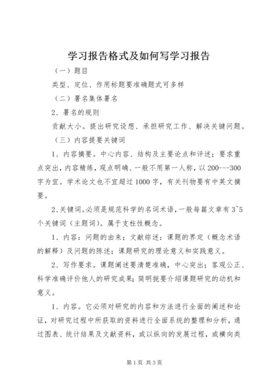 学习报告格式及如何写学习报告 (2).docx
