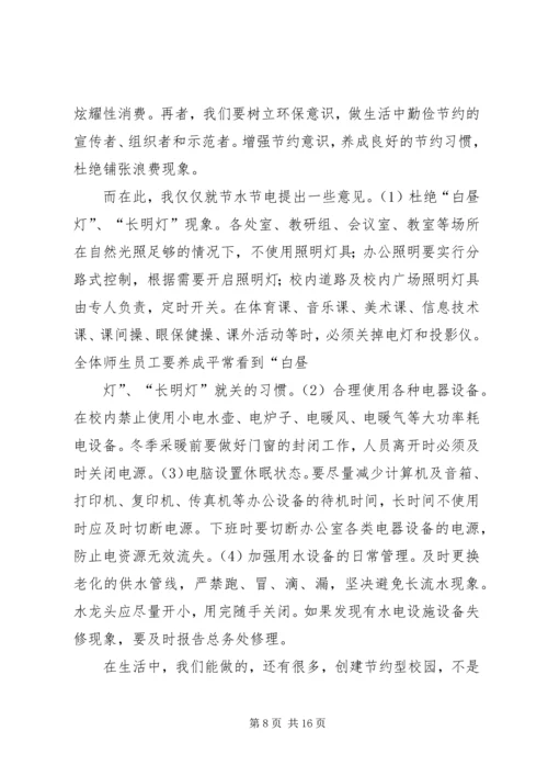 创建节约型校园发言稿.docx