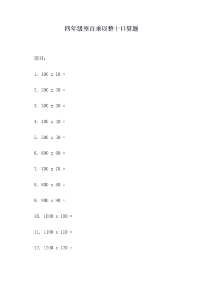 四年级整百乘以整十口算题